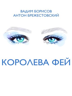 cover image of Королева фей